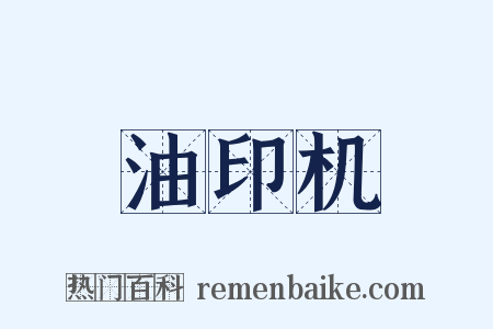 油印机是什么意思的图片